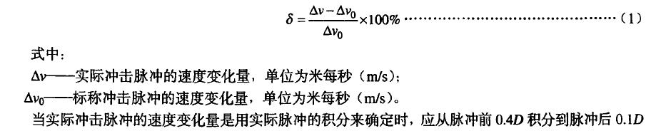 實際沖擊脈沖速度變化量誤差6按公式(1)計算