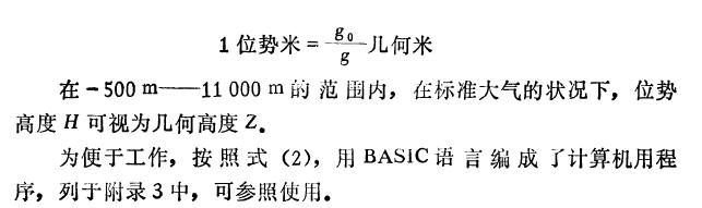 高度表是根據(jù)氣門了測高原理制造的.犬氣壓力與高暗的關(guān)系為